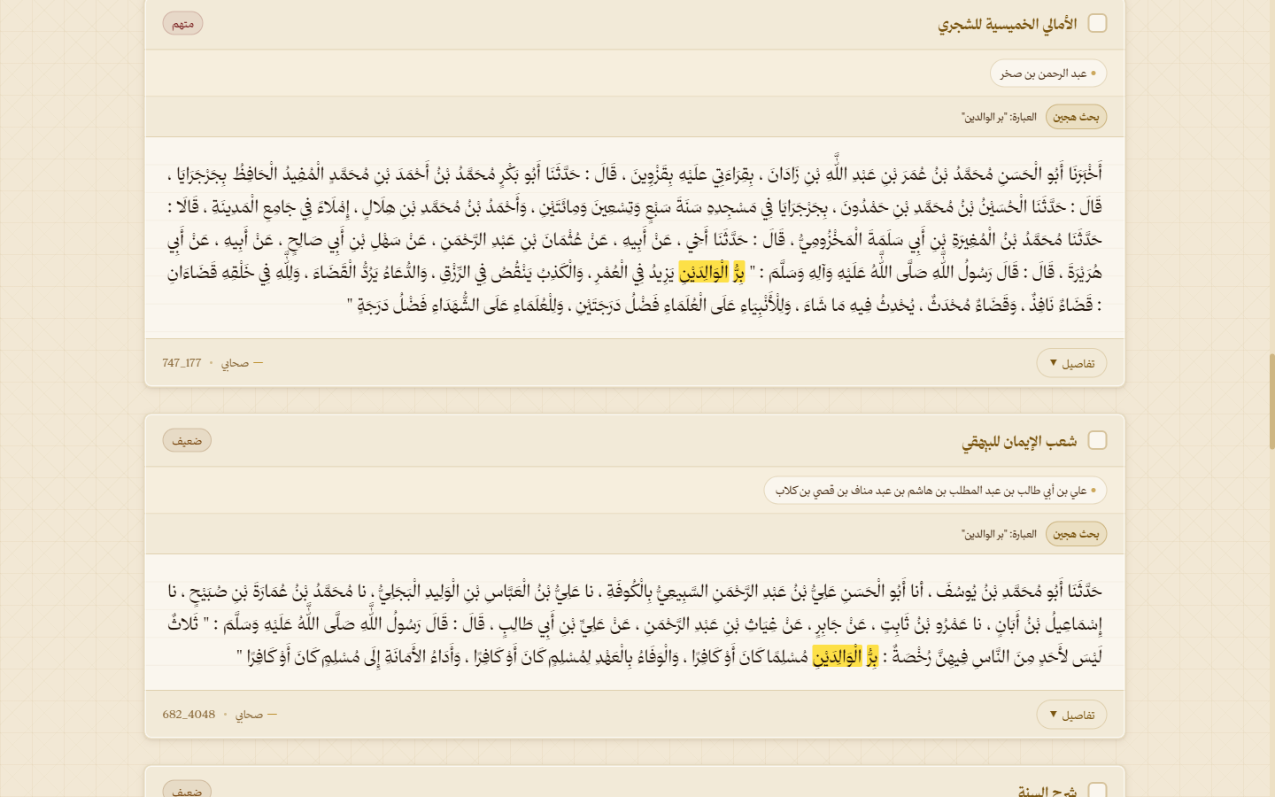 نتائج بحث حقيقية في مسبار الحديث: أحاديث برّ الوالدين مظللة العبارة، مع اسم الكتاب وحال الراوي